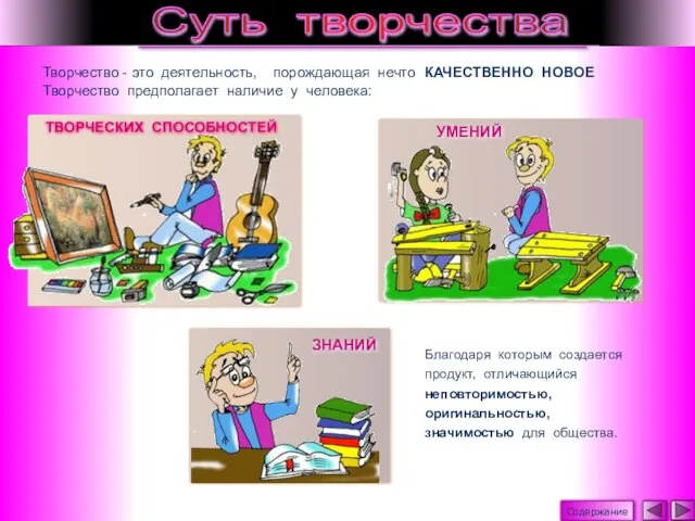 УМЕНИЙ Творчество - это деятельность, порождающая нечто КАЧЕСТВЕННО НОВОЕ Творчество предполагает наличие