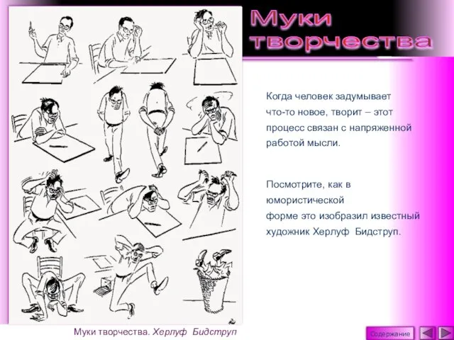 Когда человек задумывает что-то новое, творит – этот процесс связан с напряженной