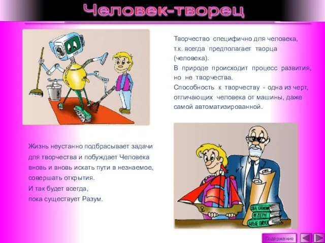 Творчество специфично для человека, т.к. всегда предполагает творца (человека). В природе происходит