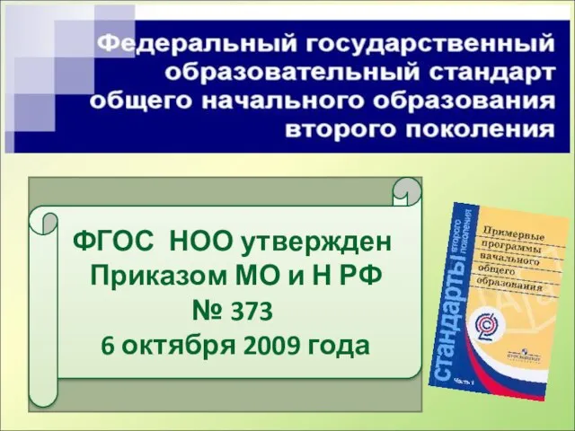 ФГОС НОО утвержден Приказом МО и Н РФ № 373 6 октября 2009 года