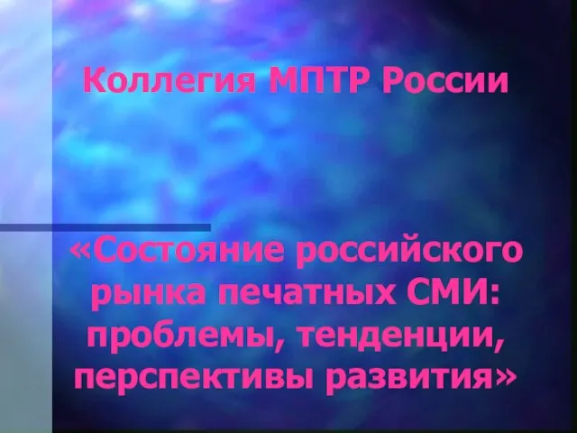 Коллегия МПТР России «Состояние российского рынка печатных СМИ: проблемы, тенденции, перспективы развития»