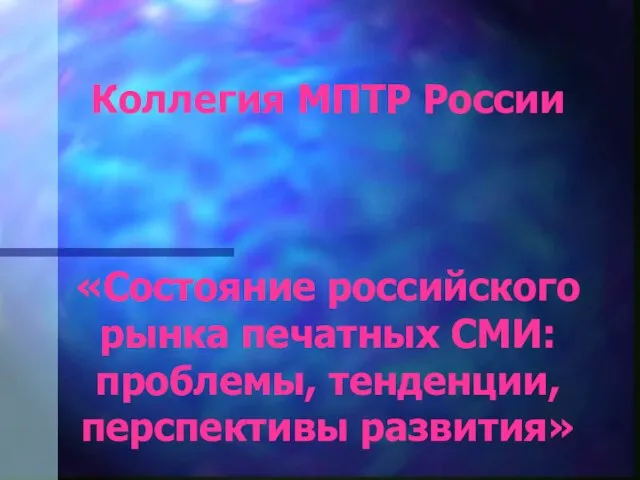 Коллегия МПТР России «Состояние российского рынка печатных СМИ: проблемы, тенденции, перспективы развития»