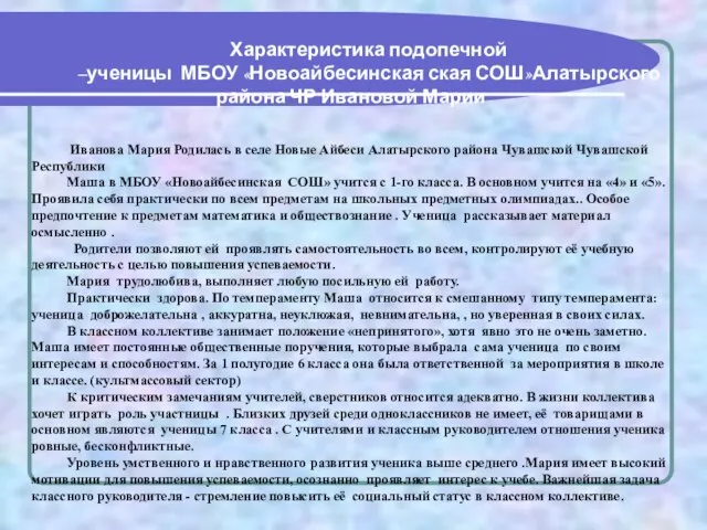 Характеристика подопечной –ученицы МБОУ «Новоайбесинская ская СОШ»Алатырского района ЧР Ивановой Марии Иванова