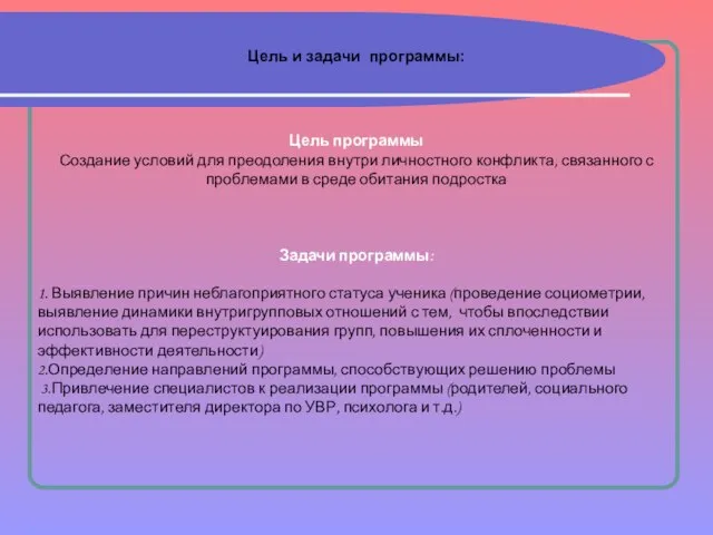 Цель и задачи программы: Цель программы Создание условий для преодоления внутри личностного