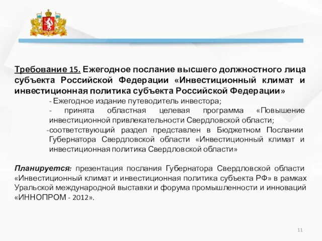 Требование 15. Ежегодное послание высшего должностного лица субъекта Российской Федерации «Инвестиционный климат