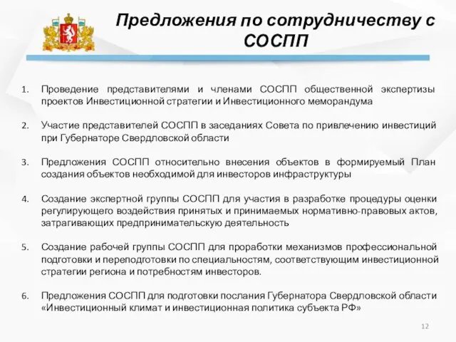 Предложения по сотрудничеству с СОСПП Проведение представителями и членами СОСПП общественной экспертизы