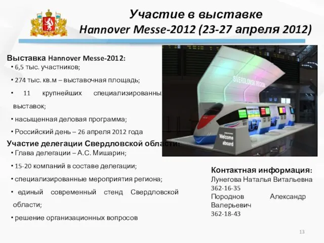 Участие в выставке Hannover Messe-2012 (23-27 апреля 2012) Выставка Hannover Messe-2012: 6,5