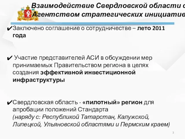Взаимодействие Свердловской области с Агентством стратегических инициатив Заключено соглашение о сотрудничестве –