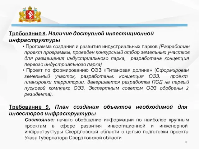 Требование 8. Наличие доступной инвестиционной инфраструктуры Программа создания и развития индустриальных парков