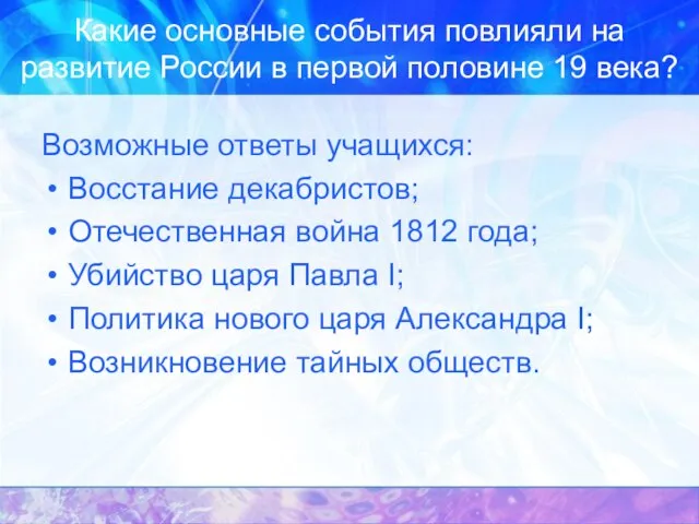 Какие основные события повлияли на развитие России в первой половине 19 века?