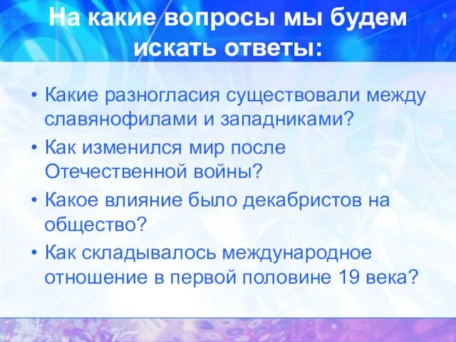 На какие вопросы мы будем искать ответы: Какие разногласия существовали между славянофилами