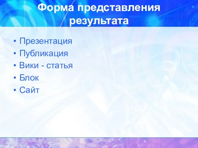 Форма представления результата Презентация Публикация Вики - статья Блок Сайт