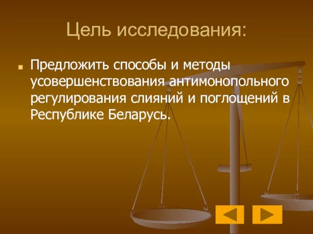 Цель исследования: Предложить способы и методы усовершенствования антимонопольного регулирования слияний и поглощений в Республике Беларусь.