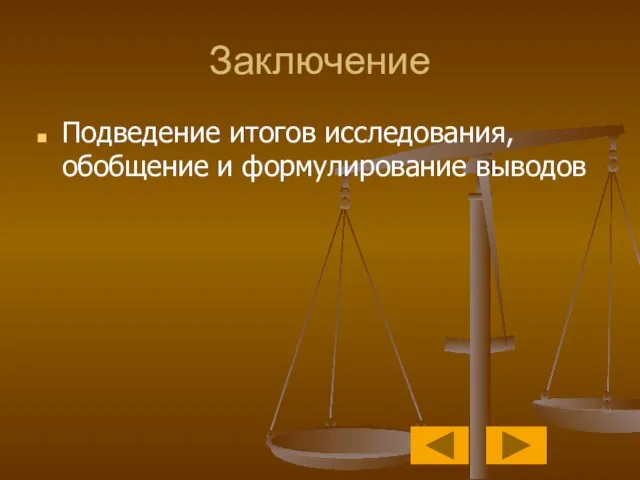 Заключение Подведение итогов исследования, обобщение и формулирование выводов