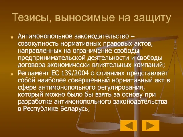 Тезисы, выносимые на защиту Антимонопольное законодательство – совокупность нормативных правовых актов, направленных