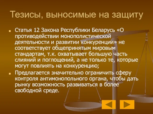 Тезисы, выносимые на защиту Статья 12 Закона Республики Беларусь «О противодействии монополистической