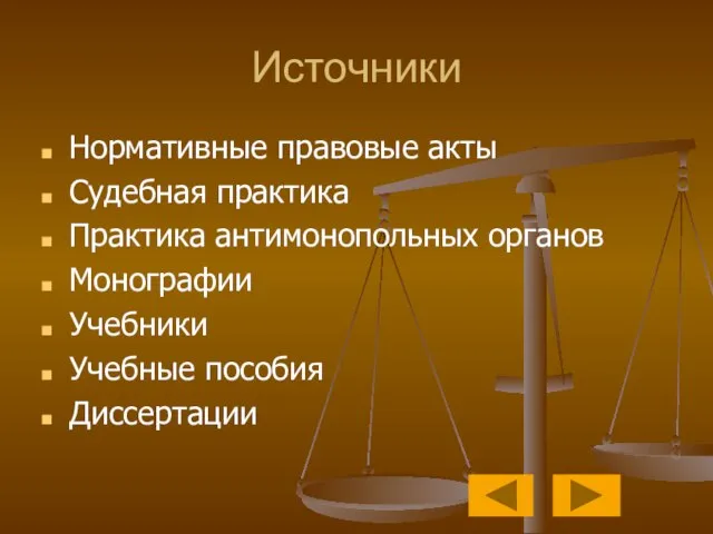 Источники Нормативные правовые акты Судебная практика Практика антимонопольных органов Монографии Учебники Учебные пособия Диссертации