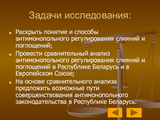 Задачи исследования: Раскрыть понятие и способы антимонопольного регулирования слияний и поглощений; Провести