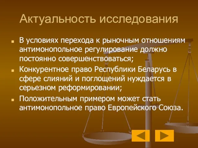 Актуальность исследования В условиях перехода к рыночным отношениям антимонопольное регулирование должно постоянно