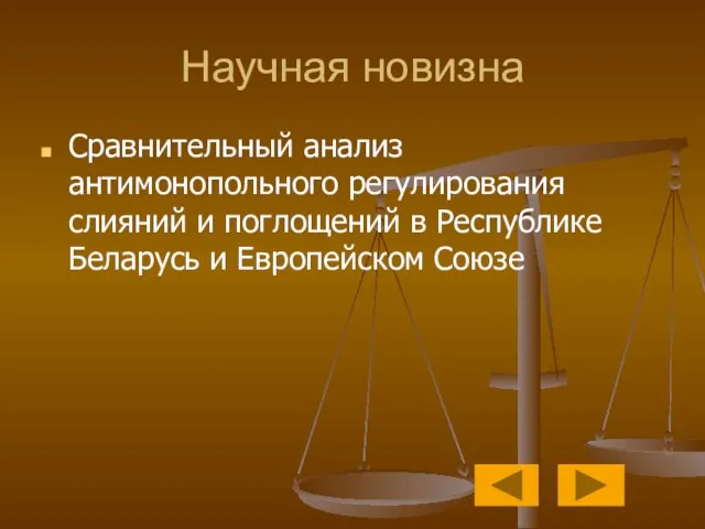 Научная новизна Сравнительный анализ антимонопольного регулирования слияний и поглощений в Республике Беларусь и Европейском Союзе