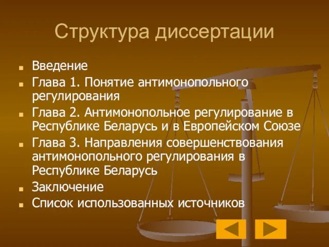 Структура диссертации Введение Глава 1. Понятие антимонопольного регулирования Глава 2. Антимонопольное регулирование