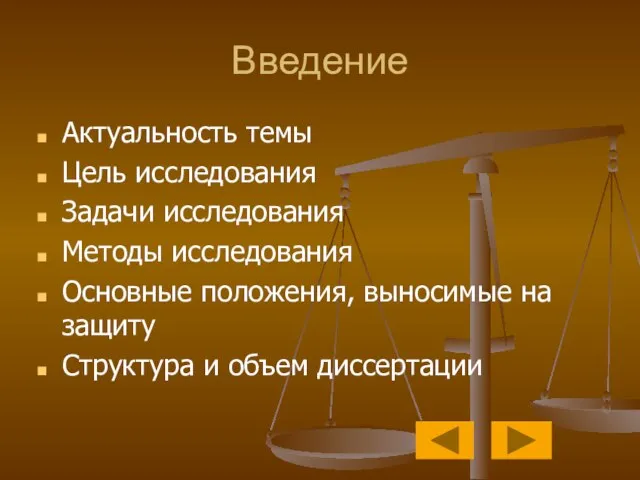 Введение Актуальность темы Цель исследования Задачи исследования Методы исследования Основные положения, выносимые