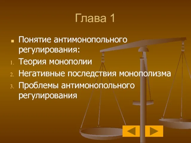 Глава 1 Понятие антимонопольного регулирования: Теория монополии Негативные последствия монополизма Проблемы антимонопольного регулирования