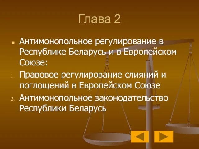 Глава 2 Антимонопольное регулирование в Республике Беларусь и в Европейском Союзе: Правовое