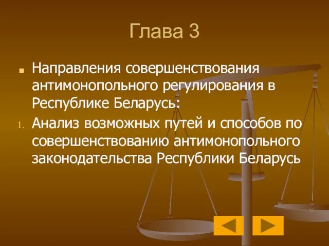 Глава 3 Направления совершенствования антимонопольного регулирования в Республике Беларусь: Анализ возможных путей