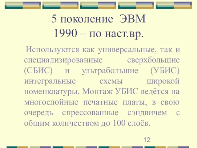 5 поколение ЭВМ 1990 – по наст.вр. Используются как универсальные, так и