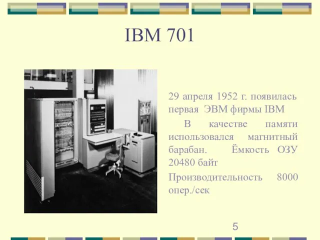 IBM 701 29 апреля 1952 г. появилась первая ЭВМ фирмы IBM В