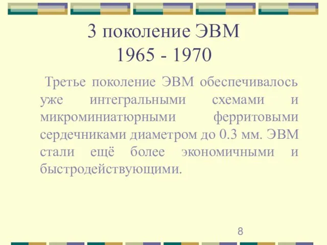 3 поколение ЭВМ 1965 - 1970 Третье поколение ЭВМ обеспечивалось уже интегральными