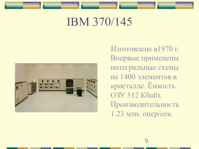 IBM 370/145 Изготовлена в1970 г. Впервые применены интегральные схемы на 1400 элементов