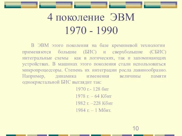 4 поколение ЭВМ 1970 - 1990 В ЭВМ этого поколения на базе