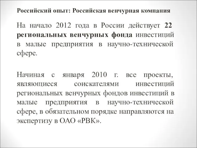 Российский опыт: Российская венчурная компания На начало 2012 года в России действует