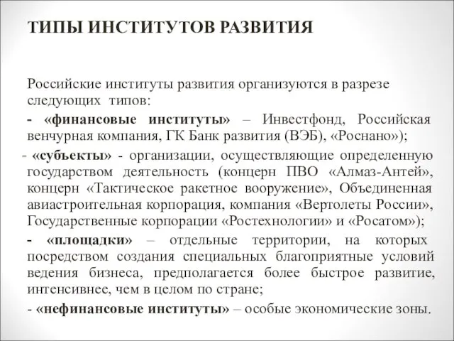 ТИПЫ ИНСТИТУТОВ РАЗВИТИЯ Российские институты развития организуются в разрезе следующих типов: -