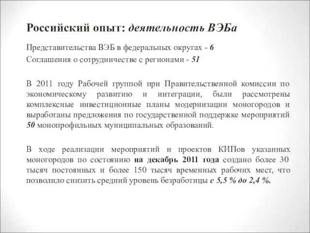 Российский опыт: деятельность ВЭБа Представительства ВЭБ в федеральных округах - 6 Соглашения