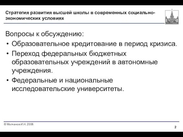 Стратегия развития высшей школы в современных социально-экономических условиях Вопросы к обсуждению: Образовательное