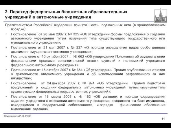 2. Переход федеральных бюджетных образовательных учреждений в автономные учреждения Правительством Российской Федерации