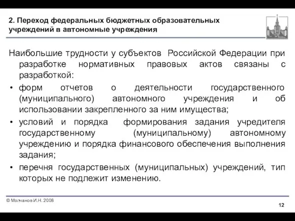 2. Переход федеральных бюджетных образовательных учреждений в автономные учреждения Наибольшие трудности у