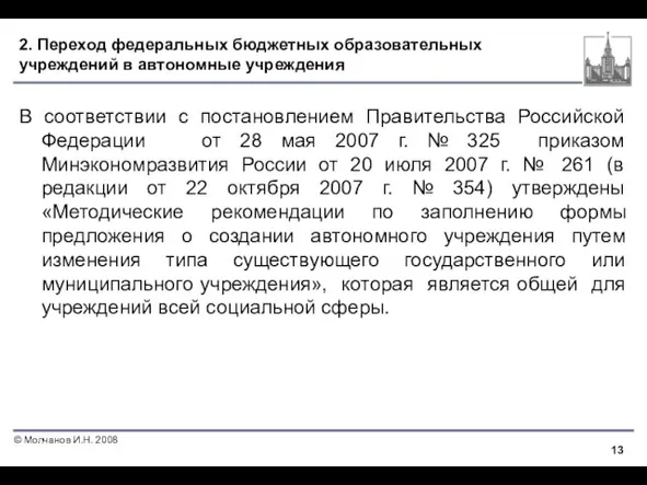 2. Переход федеральных бюджетных образовательных учреждений в автономные учреждения В соответствии с