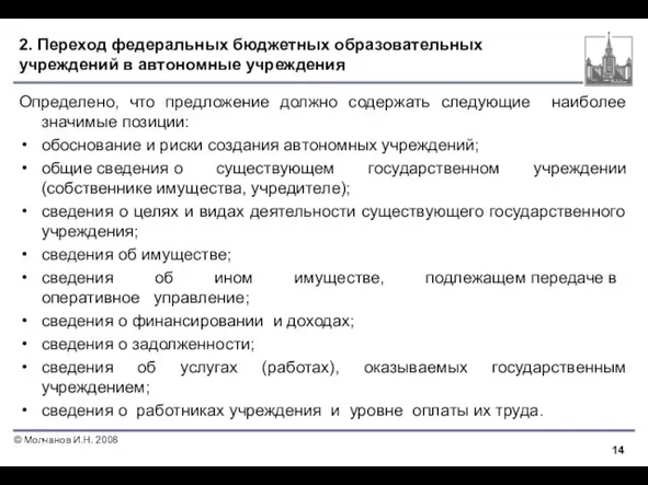 2. Переход федеральных бюджетных образовательных учреждений в автономные учреждения Определено, что предложение