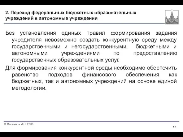 2. Переход федеральных бюджетных образовательных учреждений в автономные учреждения Без установления единых