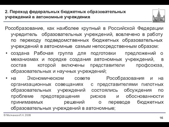 2. Переход федеральных бюджетных образовательных учреждений в автономные учреждения Рособразование, как наиболее