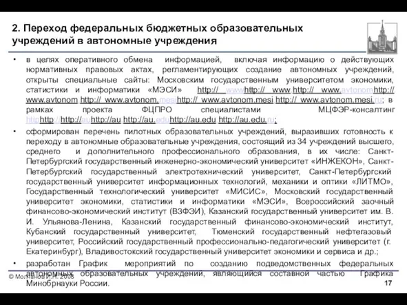 2. Переход федеральных бюджетных образовательных учреждений в автономные учреждения в целях оперативного