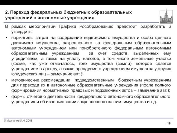 2. Переход федеральных бюджетных образовательных учреждений в автономные учреждения В рамках мероприятий