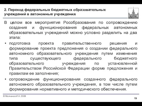 2. Переход федеральных бюджетных образовательных учреждений в автономные учреждения В целом все