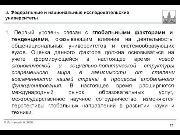 3. Федеральные и национальные исследовательские университеты 1. Первый уровень связан с глобальными