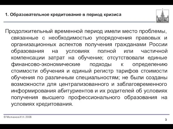 1. Образовательное кредитование в период кризиса Продолжительный временной период имели место проблемы,