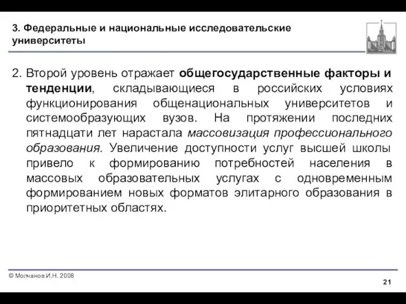 3. Федеральные и национальные исследовательские университеты 2. Второй уровень отражает общегосударственные факторы